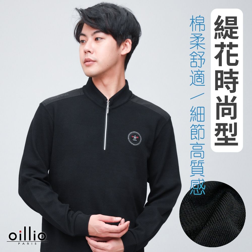 oillio歐洲貴族 男裝 有大尺碼 長袖經典立領T恤 緹花時尚 保暖防風 防皺 黑色 法國品牌