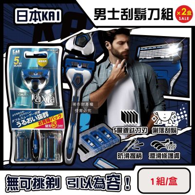 (2盒超值組)日本KAI貝印-axia男士修容刮鬍刀組-AX-5SE刀柄1入+替換刀片5入/盒(手動可替換可水洗剃鬚刀,潤滑條面部刮刀)