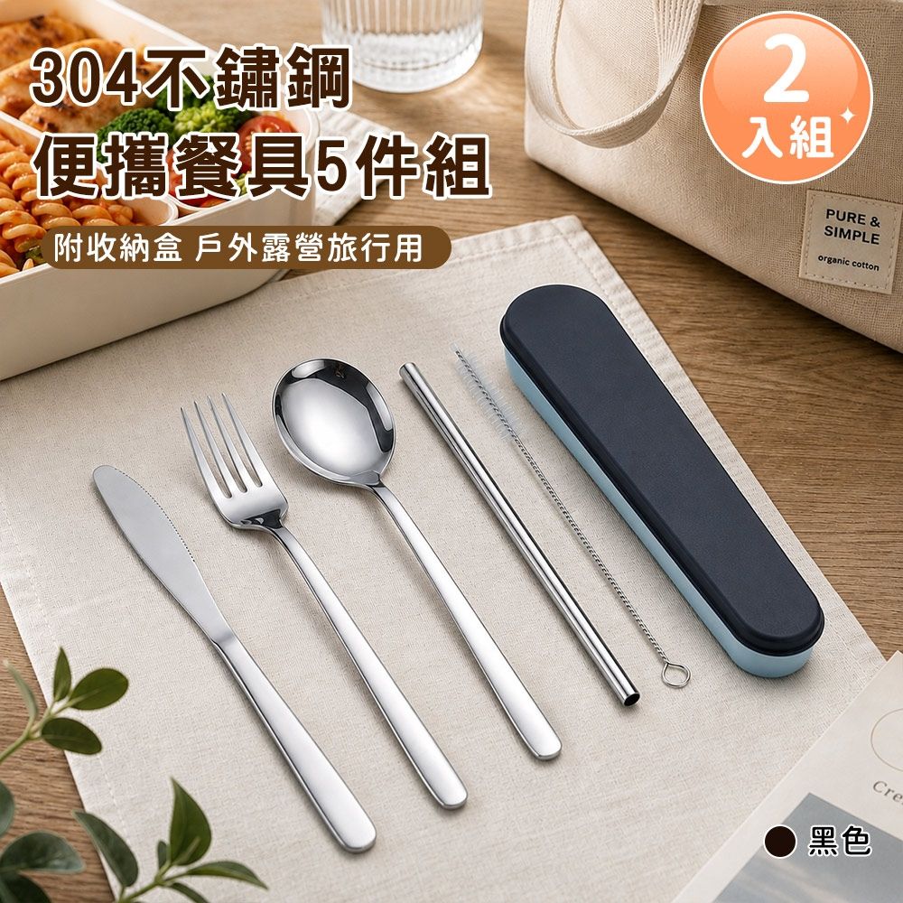 【好拾選物】304不鏽鋼便攜餐具5件組附收納盒 戶外露營旅行用-2入組-四色
