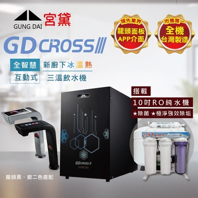 【GUNG DAI 宮黛 】GD CROSSIII新櫥下全智慧互動式三溫飲水機(搭配RO逆滲透純水機)