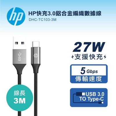 HP快充3.0鋁合金編織數據線-3M DHC-TC103-3M