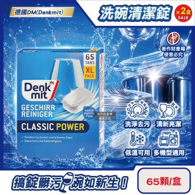 (2盒130顆超值組)德國DM(Denkmit)-洗碗機專用強力經典洗淨去污濃縮洗碗清潔錠65顆/盒(多機型適用軟水防垢洗碗塊,碗盤餐具亮潔洗滌劑,除食物殘渣茶漬油垢味)