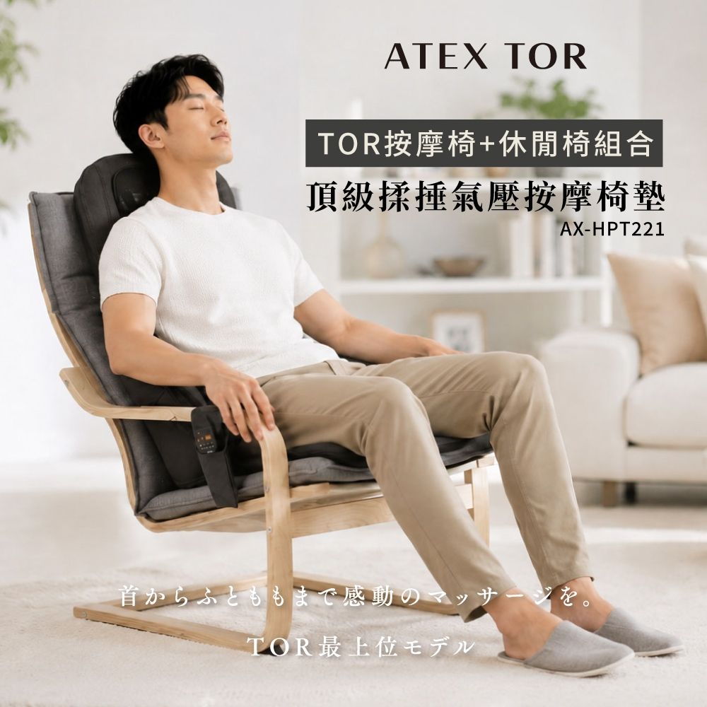 【日本ATEX】TOR 頂級揉捶氣壓按摩椅墊AX-HPT221 (檀木黑/亞麻灰) 含休閒椅