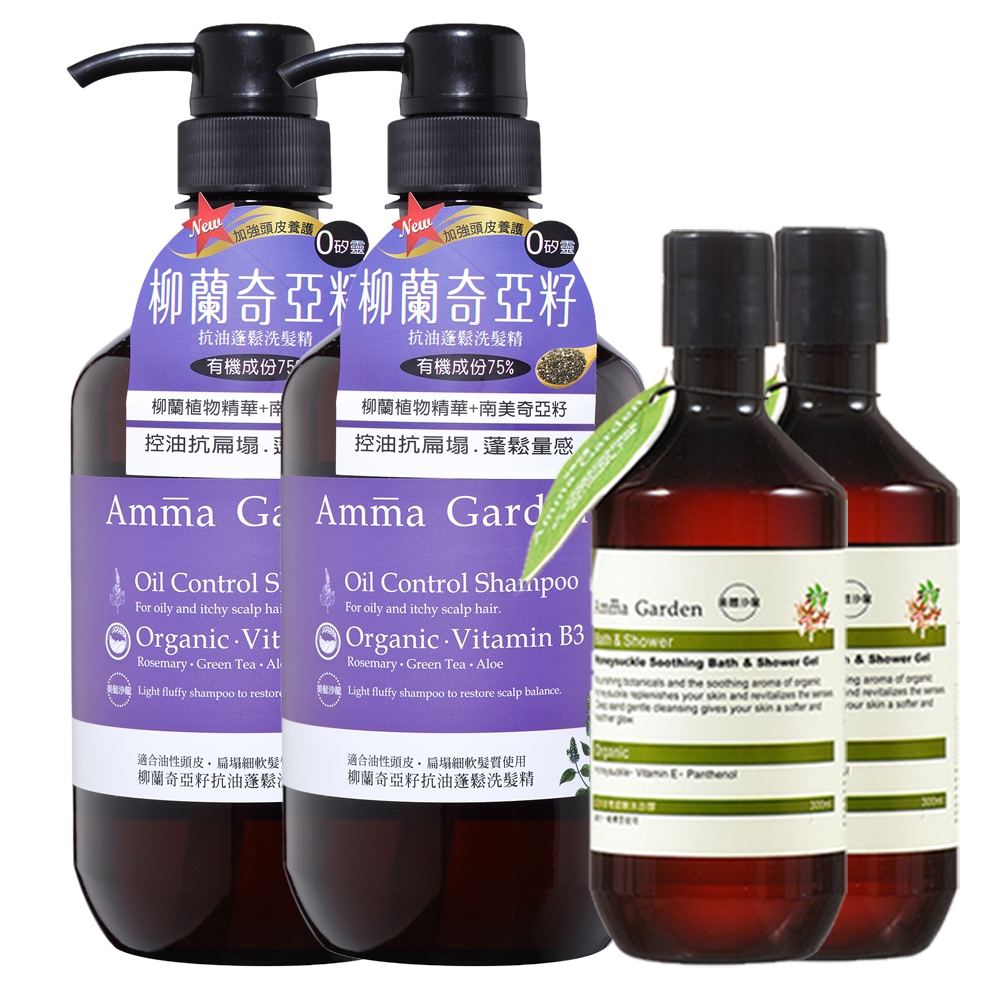 *Amma Garden艾瑪花園 柳蘭奇亞籽抗油蓬鬆洗髮精組750mlx2【送300mlx2洗髮或沐浴】