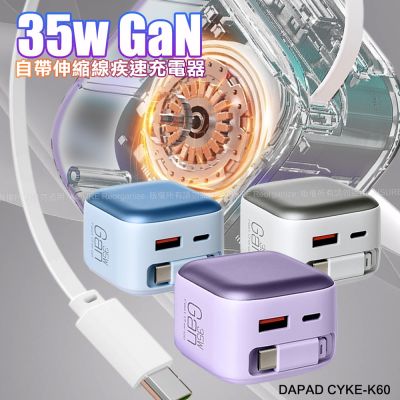 DA 35W 氮化鎵GaN伸縮線快充頭 - 自帶70cm線+ Type-C＋USB-A 快充