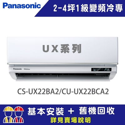 Panasonic國際牌 【Panasonic 國際牌】 2-4坪 1級變頻冷專冷氣 CU-UX22BCA2/CS-UX22BA2 UX頂級旗艦系列