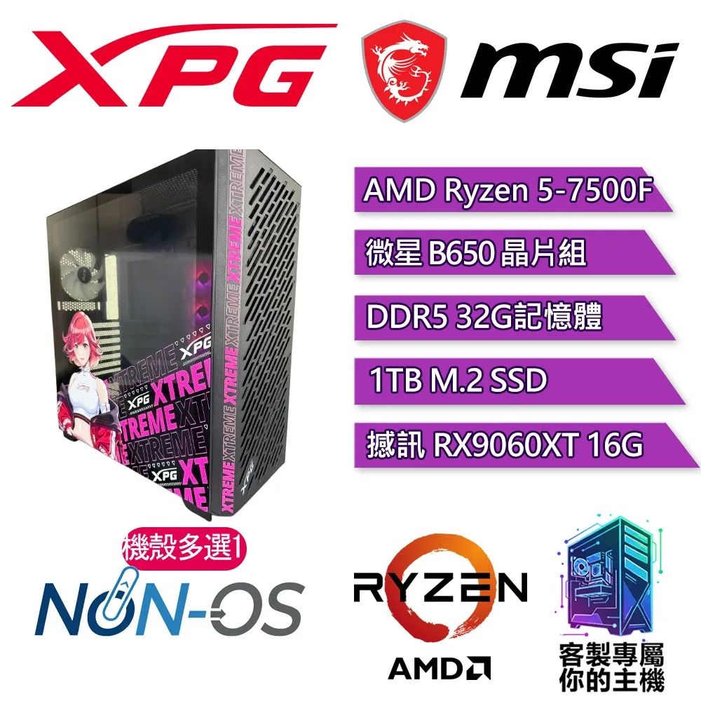 XPG認證主機{艾朵拉II}電競 電玩 電腦 塔扇 主機 (R5-7500F/B650/32G D5/1TB/9060XT 16G)