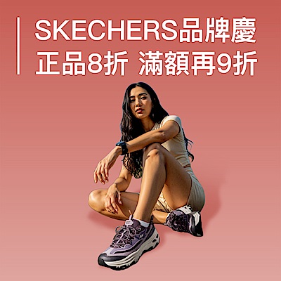 SKECHERS 正品8折、魅力款6折起滿額最高再9折