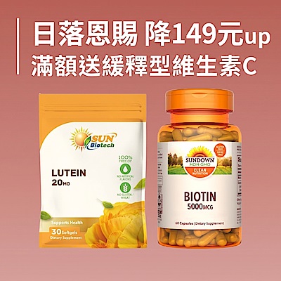 日落恩賜$149起滿額送緩釋型C
