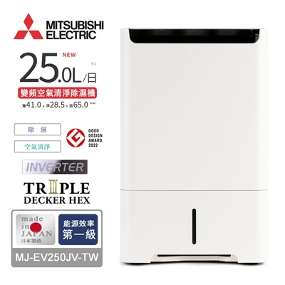 MITSUBISHI三菱25L變頻高效型清淨除濕機 MJ-EV250JV-TW
