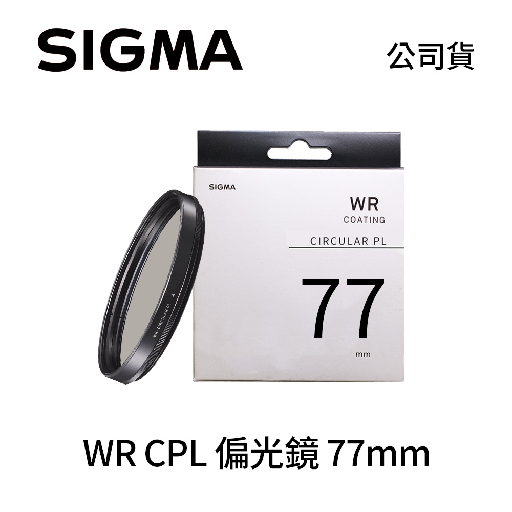 SIGMA WR CPL 偏光鏡 濾鏡 77mm (公司貨)
