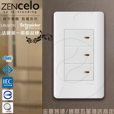 法國Schneider ZENcelo系列 三切三路純平開關 經典白