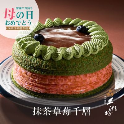 【手信坊】雙色抹茶草莓千層蛋糕 / 6吋