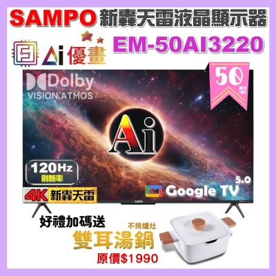 SAMPO聲寶 50型 4K UHD AI優畫120Hz新轟天雷液晶顯示器 台灣製造 EM-50AI3220 加碼送雙耳湯鍋