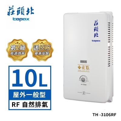 Topax莊頭北 莊頭北 10公升 瓦斯安全熱水器屋外一般型 TH-3106RF 送基本安裝