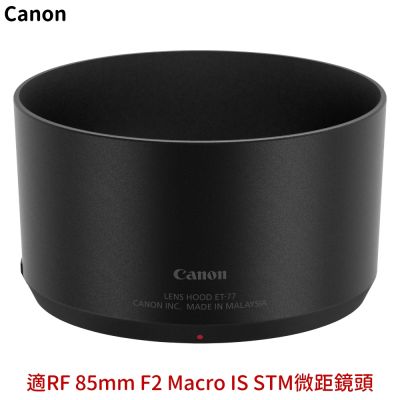 佳能Canon原廠太陽罩ET-77遮光罩(適RF 85mm F2 Macro IS STM微距鏡頭)Lens Hood