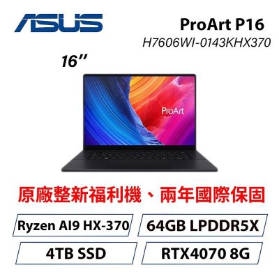 ASUS華碩 [原廠福利品]ASUS 華碩 H7606WI 16吋AI創作者筆電 (AI9 HX370/RTX 4070/64G/4TB SSD)
