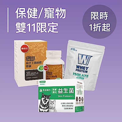 雙11限定★保健寵物1折起