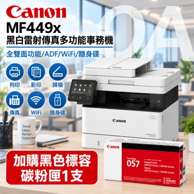 【原廠3年保固】Canon 佳能 imageCLASS MF449x 黑白 雷射 傳真 多功能 事務機 複合機 加購057黑色碳粉1支