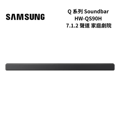 (預計10月中到貨)SAMSUNG三星 HW-QS90H/ZW 7.1.2 聲道 家庭劇院