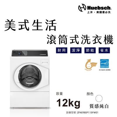 Huebsch優必洗 Huebch 優必洗 12KG變頻滾筒式洗衣機(ZFNE9BSP115FW01)