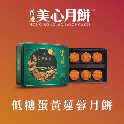 【香港美心】低糖蛋黃蓮蓉月餅(90gx6入)(效期：2025/10/31)