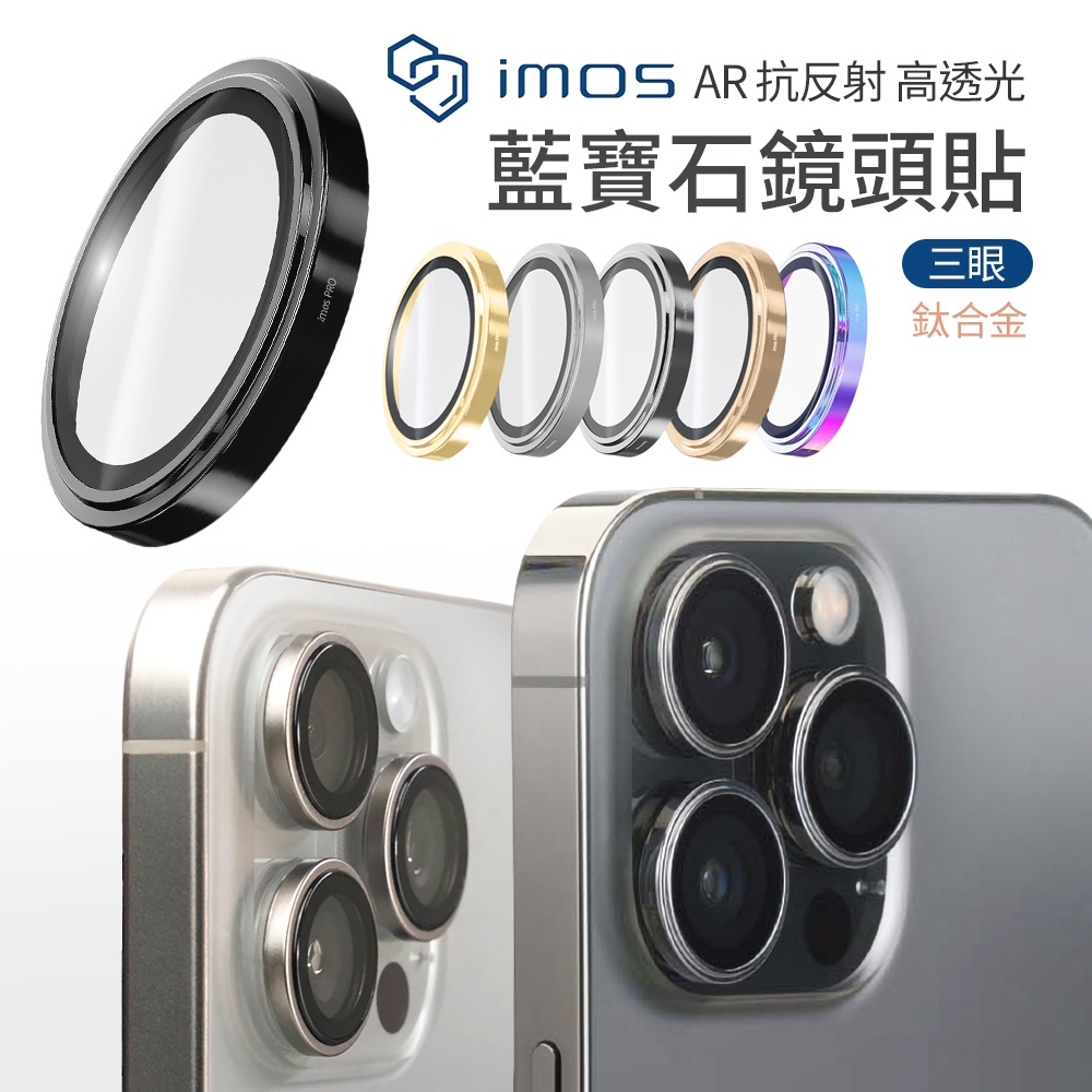 【iMos】 藍寶石鏡頭貼 iphone 16 pro / 16 pro max 鏡頭保護貼