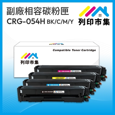 【列印市集】for Canon 1黑3彩超值組 CRG-054HBK / HC / HM / HY 高容量 相容 副廠碳粉匣 適用機型 imageCLASS MF642Cdw / MF644Cdw