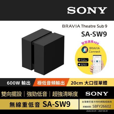 SONY索尼 BRAVIA Theatre Sub 9 無線重低音揚聲器SA-SW9 (公司貨 保固12個月)