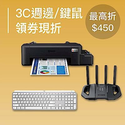 3C週邊、鍵鼠領卷最高折450