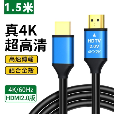 【免運活動中】鋁合金HDMI 2.0版4K公對公傳輸線 1.5m