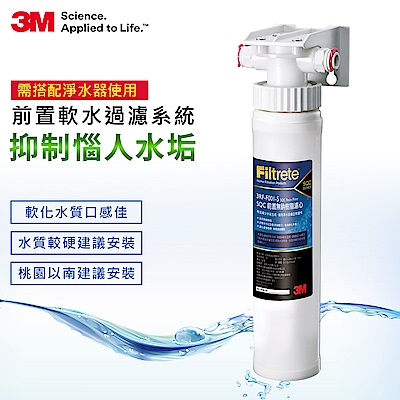 3M 前置樹脂軟水系統 3RF-S001-5 (需搭配淨水器使用)