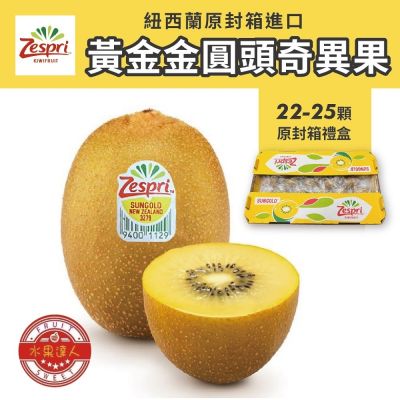 【水果達人】紐西蘭黃金奇異果22-25顆 原封箱*1箱(3.3kg/箱 常溫出貨)寄出日(下訂日1-7天出貨)