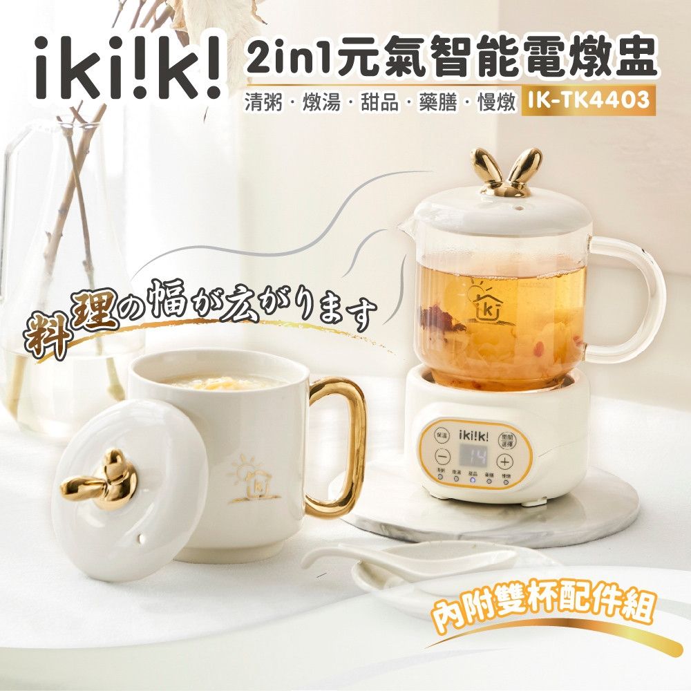 【億肯嚴選】IKIIKI伊崎 2in1元氣智能電燉盅 IK-TK4403 (泡茶｜花草茶｜燉煮)