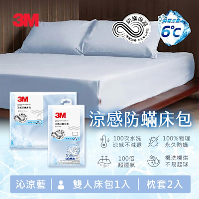 3M 涼感防蹣系列床包枕套三件組-沁涼藍-雙人
