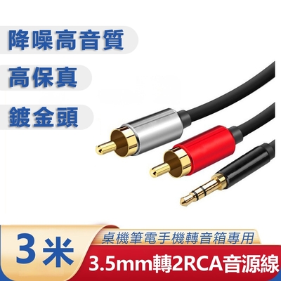 【免運活動中】3.5mm轉梅花頭一分二音源線 AUX轉RCA電腦音箱連接線(3米)