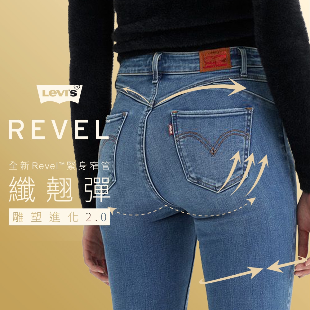 Levis 女款 REVEL高腰緊身提臀牛仔褲 / 超彈力塑形布料
