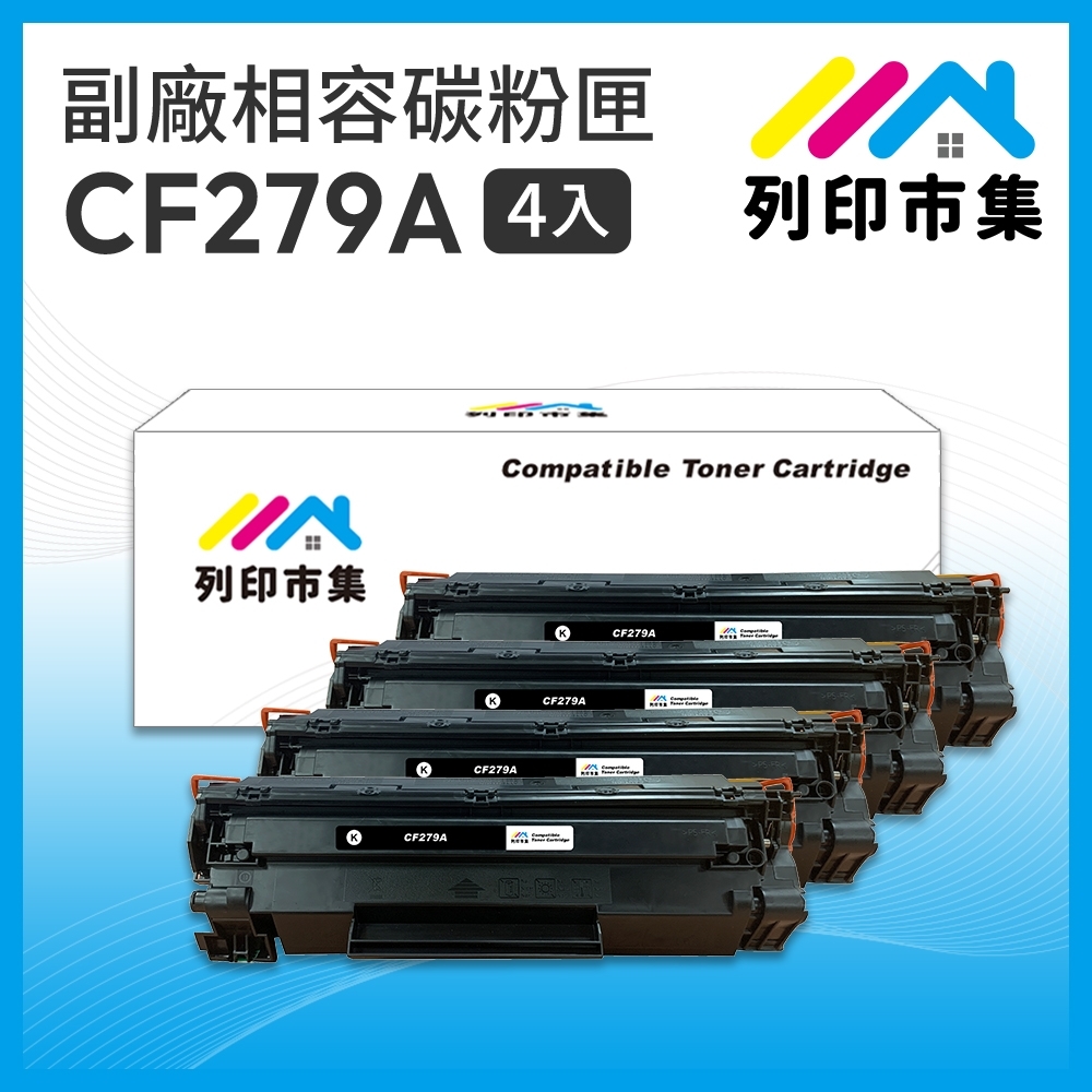 【列印市集】for HP 4黑超值組 CF279A / 79A 相容 副廠碳粉匣 適用機型 M12A / M12w / M26a / M26nw