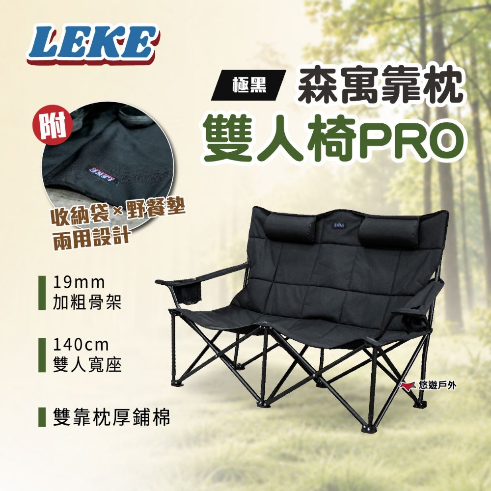 【LEKE】森寓靠枕雙人椅 PRO 極黑 LK-DC251102 戶外沙發 露營椅 折疊椅 露營 悠遊戶外