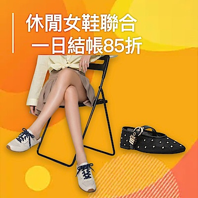 休閒女鞋聯合 一日結帳85折
