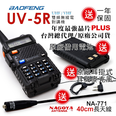 BAOFENG 寶峰 UV-5R 雙頻對講機｜雙電池版(送40cm長天線/送原廠1800mAh備用電池)