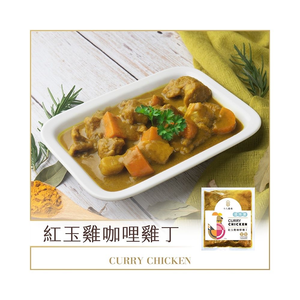 【十八養場】紅玉雞咖哩雞丁
