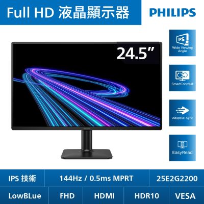 PHILIPS 飛利浦 PHILIPS 25E2G2200 25型 IPS FHD 144Hz 美型螢幕(0.5ms/HDMI/抗藍光/零閃屏)