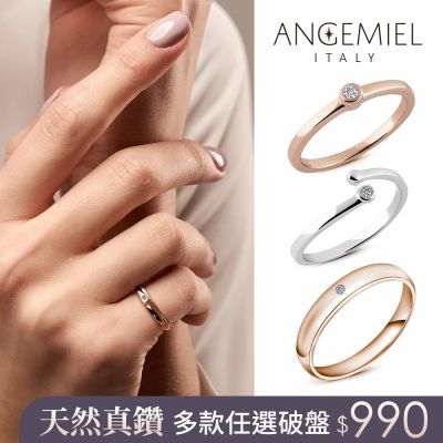 [時時樂] Angemiel安婕米 精選1-3分真鑽戒指 破盤限時990