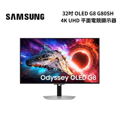 SAMSUNG S32HG802SC 32吋 Odyssey OLED G8 G80SH 4K UHD 平面電競顯示器