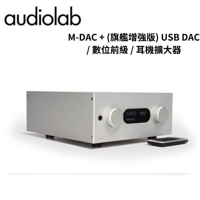 Audiolab M-DAC + (旗艦增強版) USB DAC / 數位前級 / 耳機擴大器