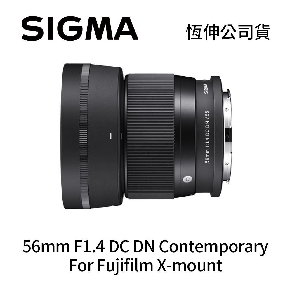 SIGMA 56mm F1.4 DC DN APS-C 人像定焦鏡頭For Fujifilm X-mount (公司