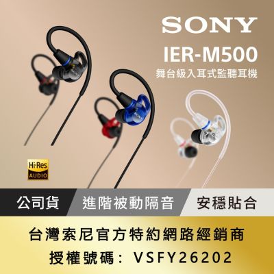 【Sony索尼】IER-M500 專業有線入耳式監聽耳機 (公司貨 保固12個月)