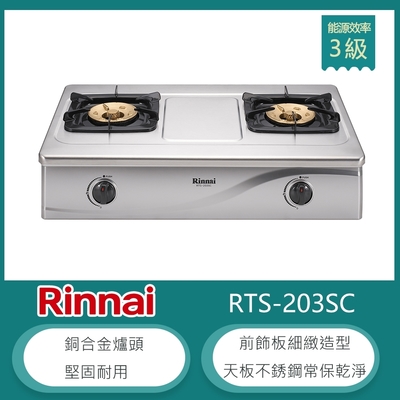 Rinnai 林內 林內牌 RTS-203SC(LPG) 傳統式不銹鋼雙口瓦斯爐 銅合金爐頭 桶裝
