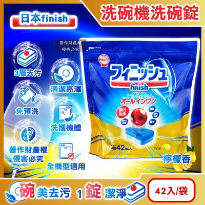 日本FINISH-洗碗機專用紅球消臭強洗淨濃縮洗碗錠42入/袋-檸檬香(全洗碗機型皆適用,多效合1軟水防垢雙酵素,碗盤餐具乾淨潔亮)